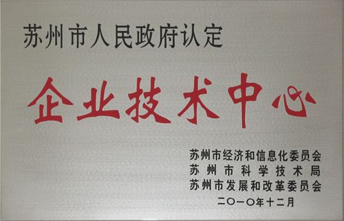 蘇州市企業(yè)技術(shù)中心