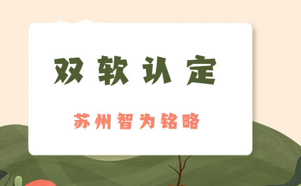 蘇州企業(yè)需知雙軟企業(yè)認定取消了么-全托管，無后顧之憂「智為銘略」