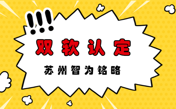 蘇州的企業(yè)申報(bào)雙軟認(rèn)定系統(tǒng)操作指南-500家以上成功案例「智為銘略」