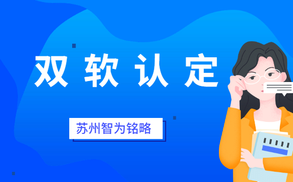 蘇州企業(yè)申報(bào)雙軟認(rèn)定之軟件企業(yè)認(rèn)定公司要求-不拿獎(jiǎng)勵(lì)，不付費(fèi)「智為銘略」