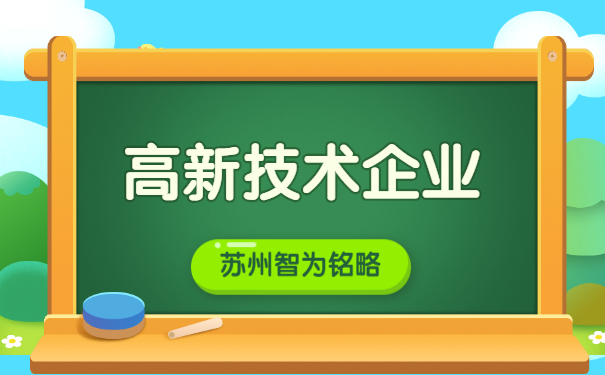 蘇州企業(yè)申報(bào)高新企業(yè)認(rèn)定之研發(fā)組織管理制度證明文件-高達(dá)100萬元獎(jiǎng)勵(lì)「智為銘略」