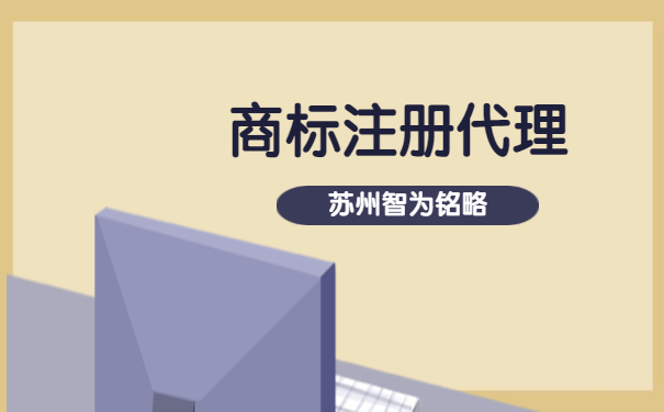 蘇州市企業(yè)為什么要選擇商標(biāo)注冊代理機構(gòu)-項目不轉(zhuǎn)包「智為銘略」