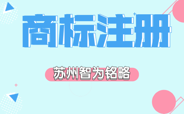 蘇州企業(yè)注冊組合商標(biāo)的弊端-10年以上申報經(jīng)驗「智為銘略」