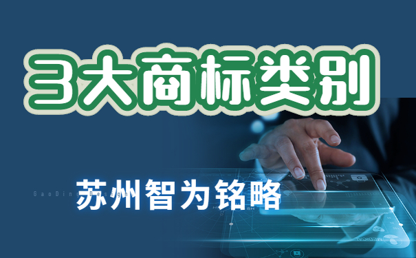 蘇州企業(yè)擁有這3大類別，搞定商標(biāo)布局-項目不轉(zhuǎn)包「智為銘略」