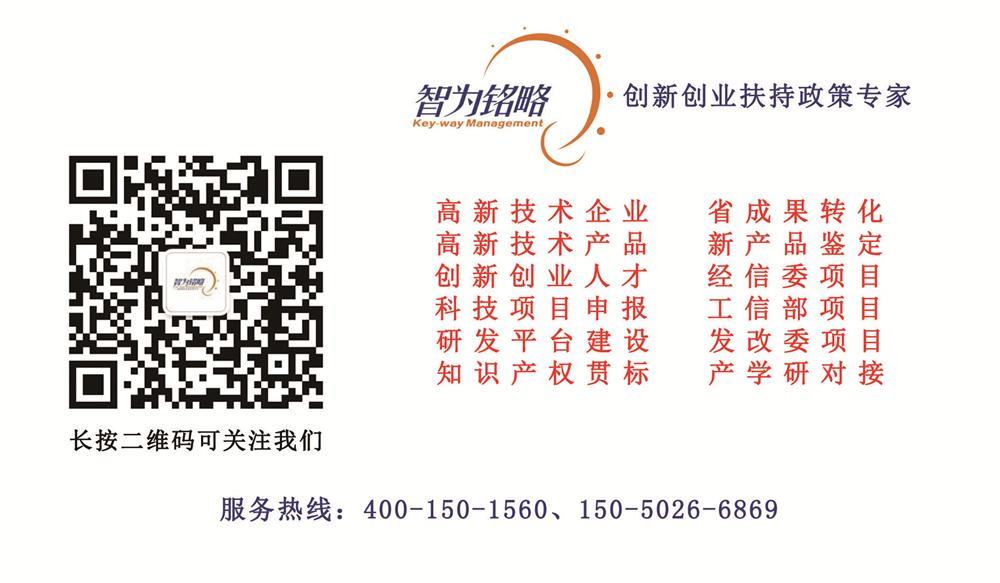 高新技術企業(yè)，高新企業(yè)，高企，高新技術企業(yè)認定，高新企業(yè)認定，高企認定，智為銘略，科技項目，創(chuàng)新創(chuàng)業(yè)扶持政策，蘇州高新技術企業(yè)申報，蘇州高新企業(yè)申報，蘇州高企申報