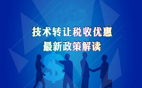 蘇州高新技術企業(yè)認定，高新技術企業(yè)發(fā)生技術轉(zhuǎn)讓的企業(yè)所得稅優(yōu)惠政策的申報解讀