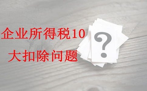 蘇州項目咨詢公司告訴你企業(yè)所得稅10大扣除問題，蘇州高新技術(shù)企業(yè)認定辦法