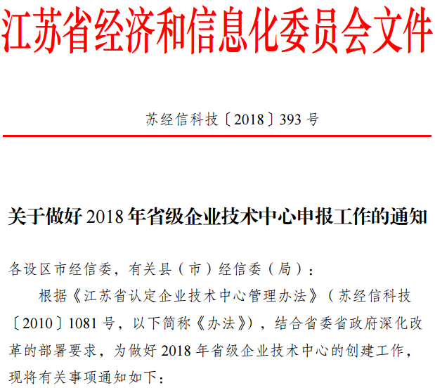 2018江蘇省級(jí)企業(yè)技術(shù)中心申報(bào)材料撰寫(xiě)攻略