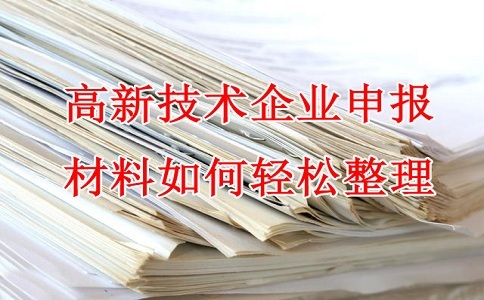 蘇州高新技術(shù)企業(yè)認(rèn)定，高企申報(bào)材料，如何輕松整理