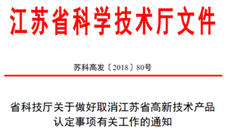 高新技術認定，高企認定，江蘇省高企