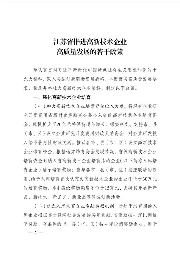 高新技術(shù)企業(yè)，江蘇省高新技術(shù)企業(yè)，江蘇省高新技術(shù)企業(yè)政策