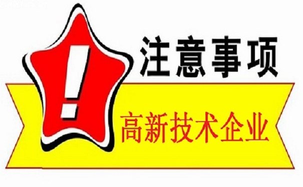 蘇州高新技術企業(yè)認定