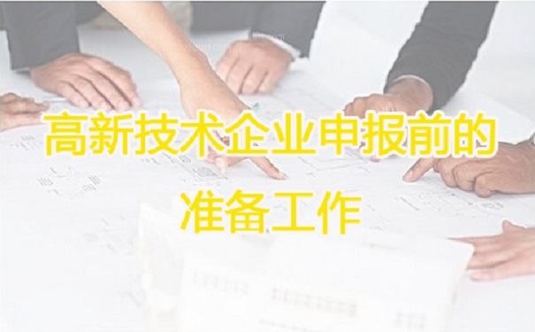 高新技術企業(yè)申報，蘇州高新技術企業(yè)申報，高新技術企業(yè)申報輔導