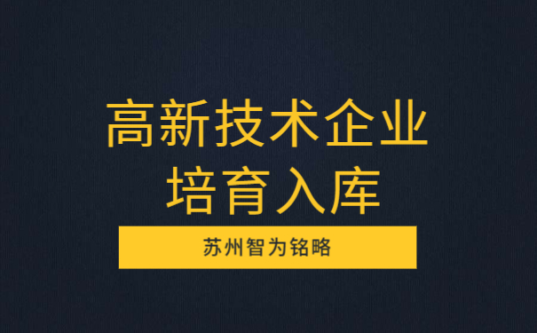 高新培育補(bǔ)助