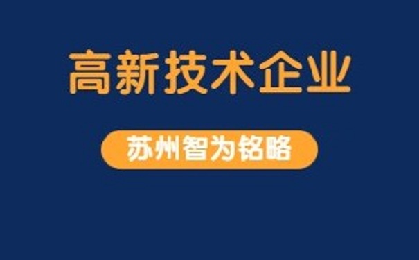 高新企業(yè)認(rèn)定