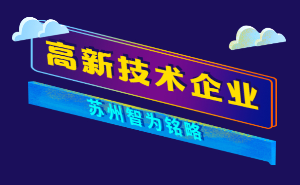 高新技術(shù)企業(yè)認定