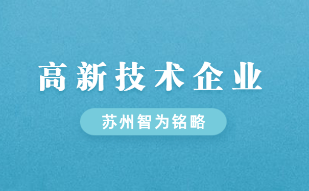 高新技術企業(yè)申報