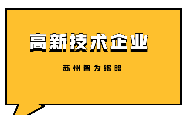 高新技術企業(yè)申報