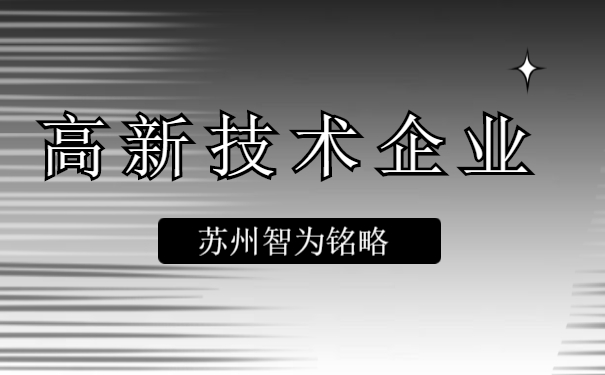 高新技術(shù)企業(yè)認(rèn)定