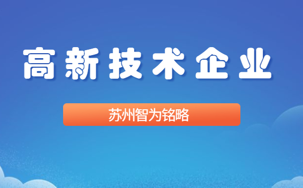 高新技術企業(yè)認定