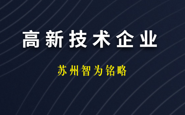 高新技術(shù)企業(yè)申報