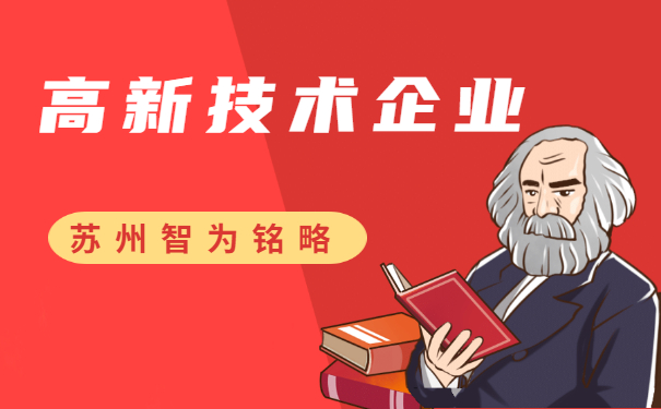 高新技術(shù)企業(yè)認定