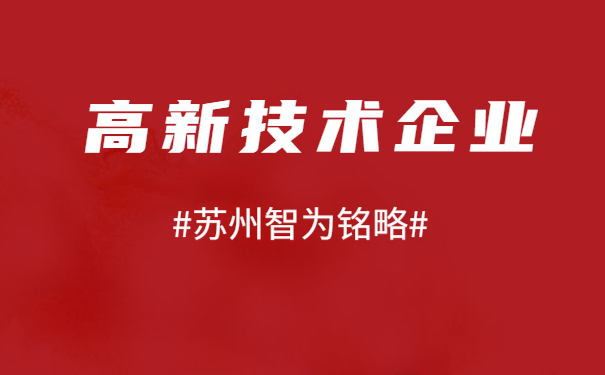 高新技術企業(yè)申報