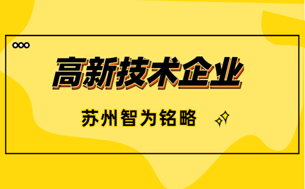 高新技術企業(yè)申報