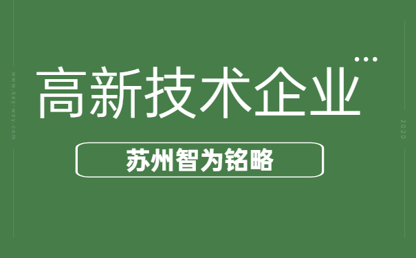 高新技術企業(yè)申報