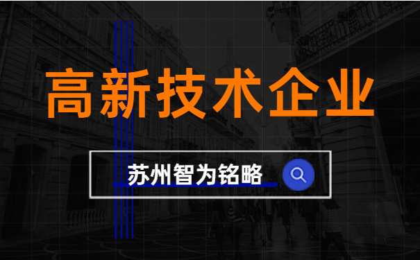 高新技術企業(yè)申報