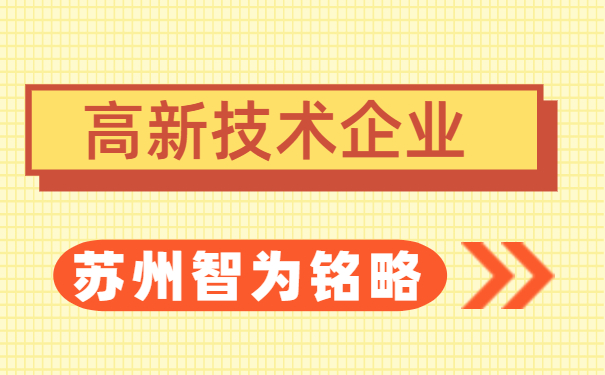 高新技術(shù)企業(yè)