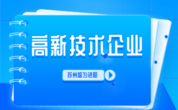 ，高新技術企業(yè)答疑