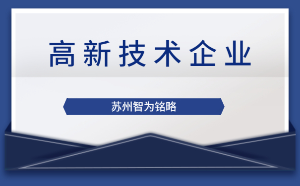 高新技術企業(yè)答疑