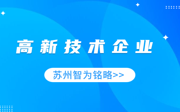 高新技術企業(yè)服務