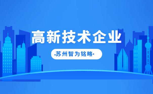 太倉市高新技術企業(yè)申報