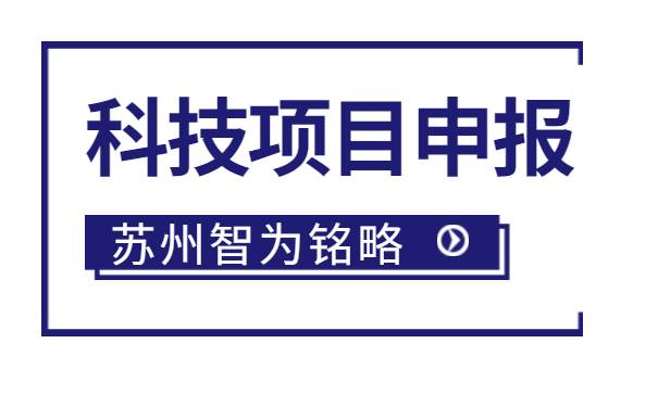 太倉企業(yè)注意啦，智為明略小編帶著太倉市*新項目政策引導(dǎo)類計劃前瞻性研究后補(bǔ)助項目的*全申報指南來啦。該項目主要是引導(dǎo)、鼓勵企業(yè)聯(lián)合高校、科研院所，圍繞高新技術(shù)產(chǎn)業(yè)發(fā)展的重點(diǎn)領(lǐng)域和傳統(tǒng)產(chǎn)業(yè)改造升級的關(guān)鍵技術(shù)組織攻關(guān)，解決產(chǎn)業(yè)共性技術(shù)難題。太倉企業(yè)如何進(jìn)行相關(guān)申報工作？智為銘略小編帶太倉企業(yè)一起來看看吧：