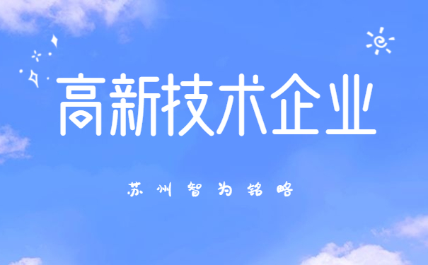 高新技術企業(yè)