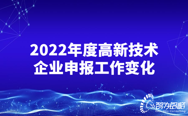 2022年度高新技術企業(yè)申報工作變化.jpg