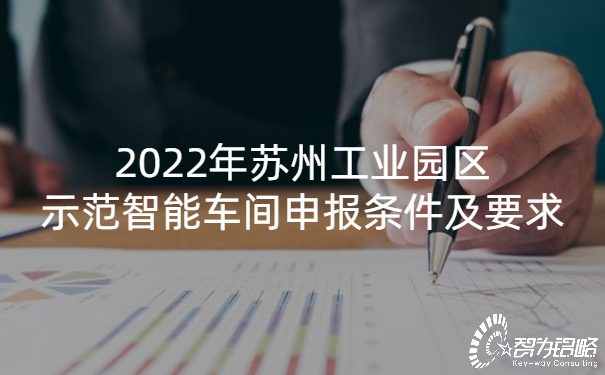 2022年蘇州工業(yè)園區(qū)示范智能車間申報(bào)條件及要求.jpg