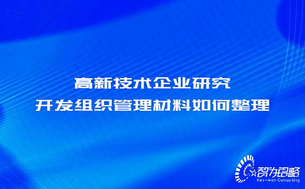 高新技術企業(yè)研究開發(fā)組織管理材料如何整理.jpg