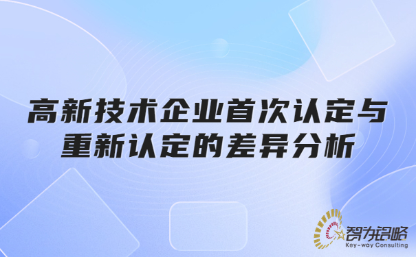 高新技術企業(yè)**認定與重新認定的差異分析.jpg