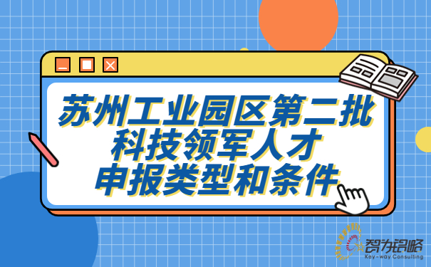 蘇州工業(yè)園區(qū)*二批科技領(lǐng)軍人才申報類型和條件.jpg