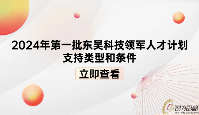 2024年*一批東吳科技領軍人才計劃支持類型和條件.jpg