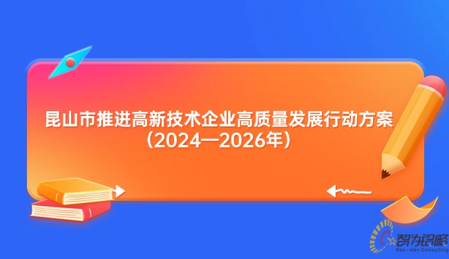 昆山市推進高新技術企業(yè)高質量發(fā)展行動方案（2024—2026年）.jpg