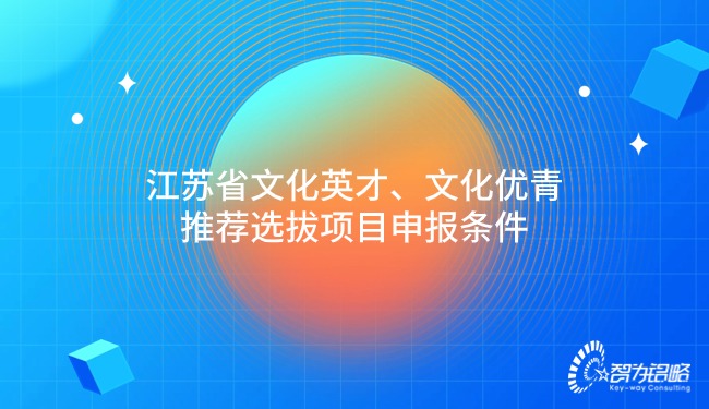 江蘇省文化英才、文化優(yōu)青推薦選拔項目咨詢條件.jpg