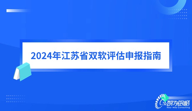 2024年江蘇省雙軟評(píng)估申報(bào)指南.jpg