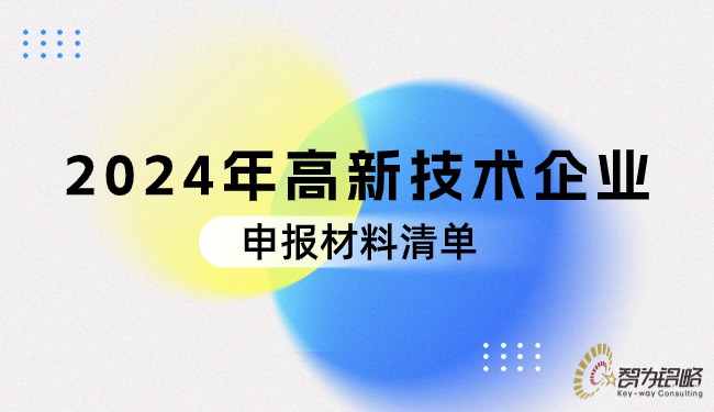 2024年高新技術(shù)企業(yè)申報材料清單.jpg