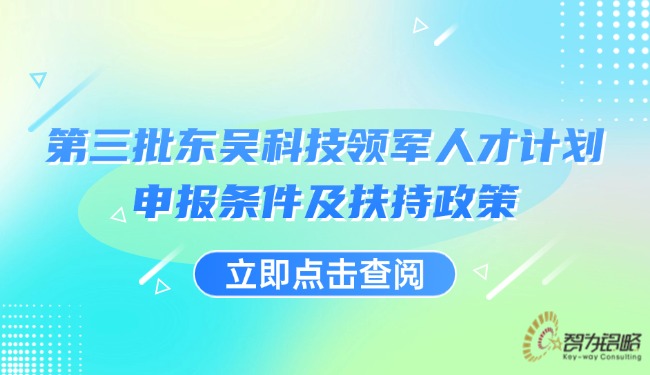 *三批東吳科技領(lǐng)軍人才計劃申報條件及扶持政策.jpg