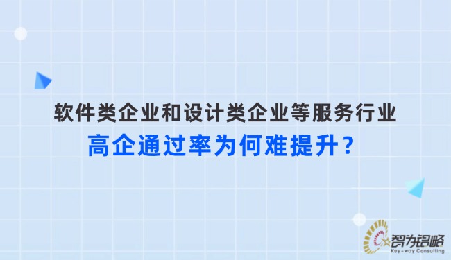 軟件類企業(yè)和設計類企業(yè)等服務行業(yè)高企通過率為何難提升？.jpg