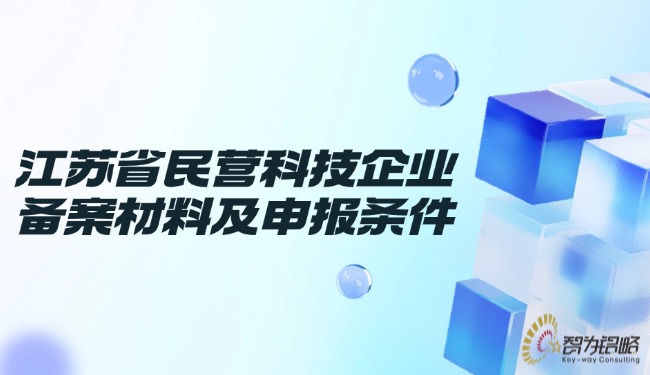 江蘇省民營科技企業(yè)備案材料及申報條件.jpg